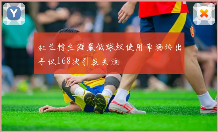 杜兰特生涯最低球权使用率场均出手仅168次引发关注