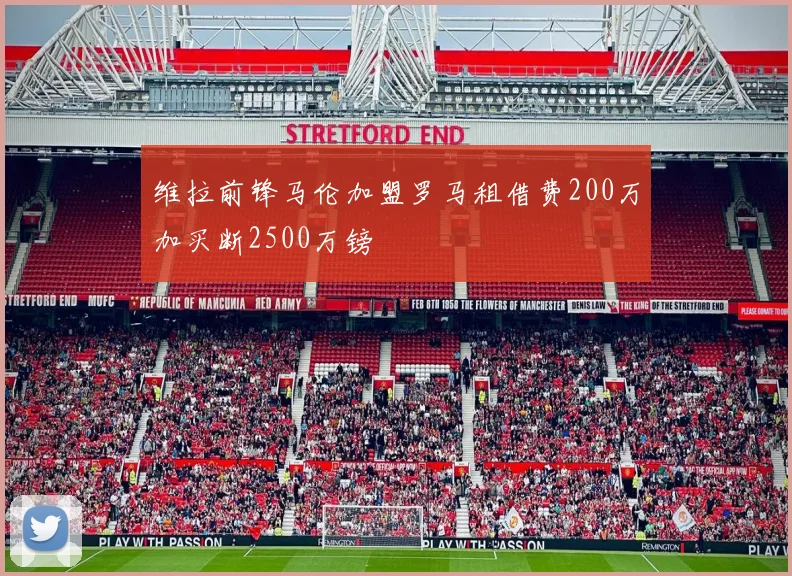 维拉前锋马伦加盟罗马租借费200万加买断2500万镑