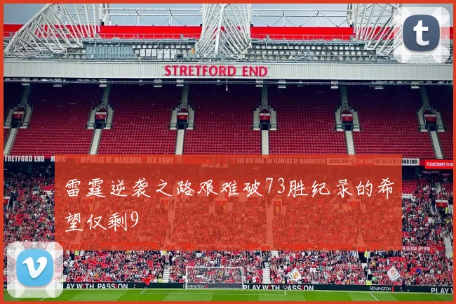 雷霆逆袭之路艰难破73胜纪录的希望仅剩9