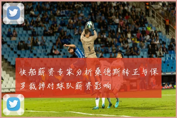 快船薪资专家分析桑德斯转正与保罗裁掉对球队薪资影响