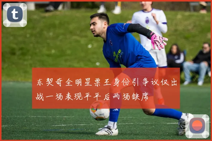 东契奇全明星票王身份引争议仅出战一场表现平平后两场缺席