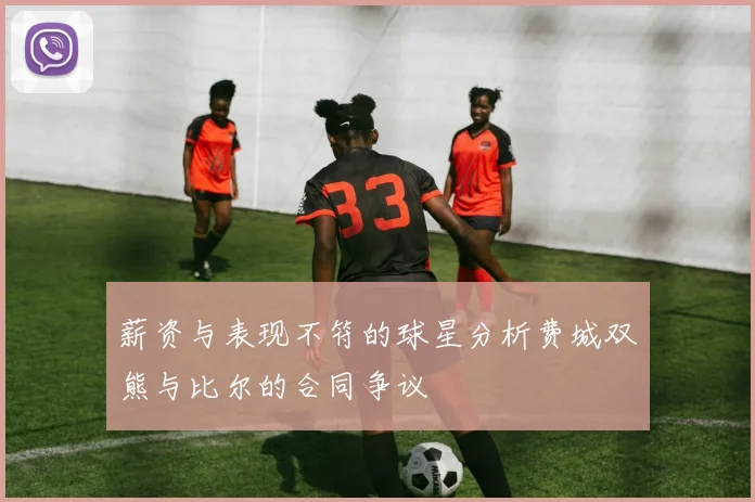 薪资与表现不符的球星分析费城双熊与比尔的合同争议