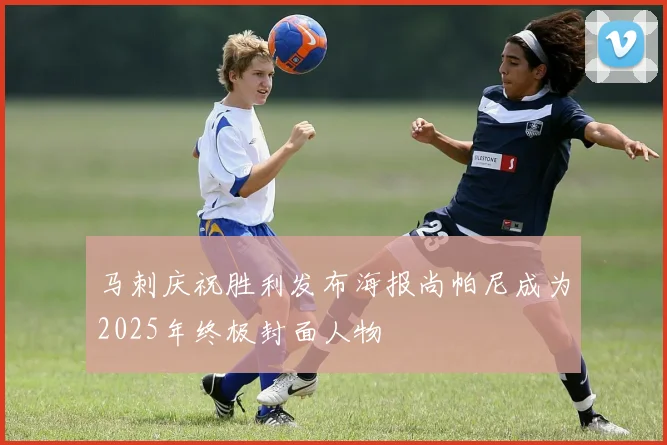 马刺庆祝胜利发布海报尚帕尼成为2025年终极封面人物