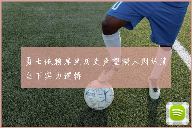 勇士依赖库里历史声望湖人则认清当下实力逻辑