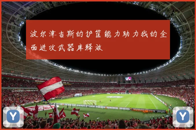 波尔津吉斯的护筐能力助力我的全面进攻武器库释放