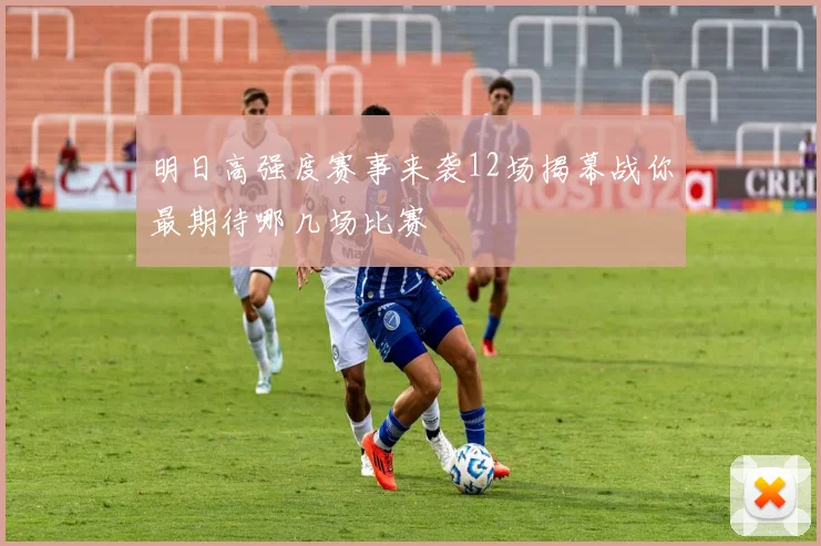 明日高强度赛事来袭12场揭幕战你最期待哪几场比赛