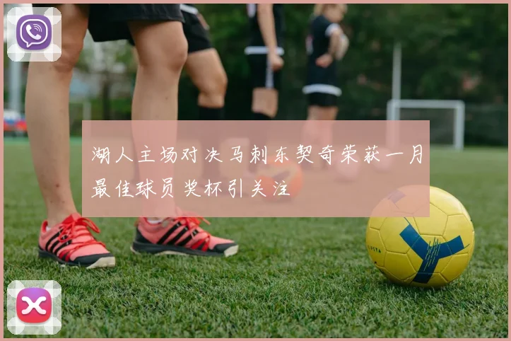 湖人主场对决马刺东契奇荣获一月最佳球员奖杯引关注