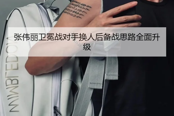 张伟丽卫冕战对手换人后备战思路全面升级 - leyu.com